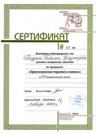 Сертификат Института групповой и семейной психотерапии