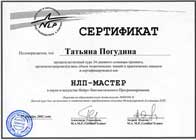 Сертификат НЛП-Мастера