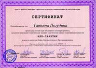 Сертификат НЛП-Практика